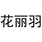 牛本超商标花丽羽（20类）商标转让多少钱？