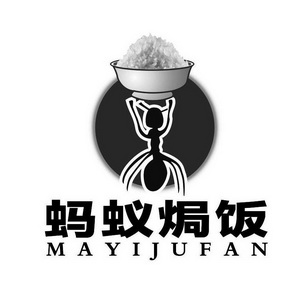  em>蚂蚁 /em>焗饭