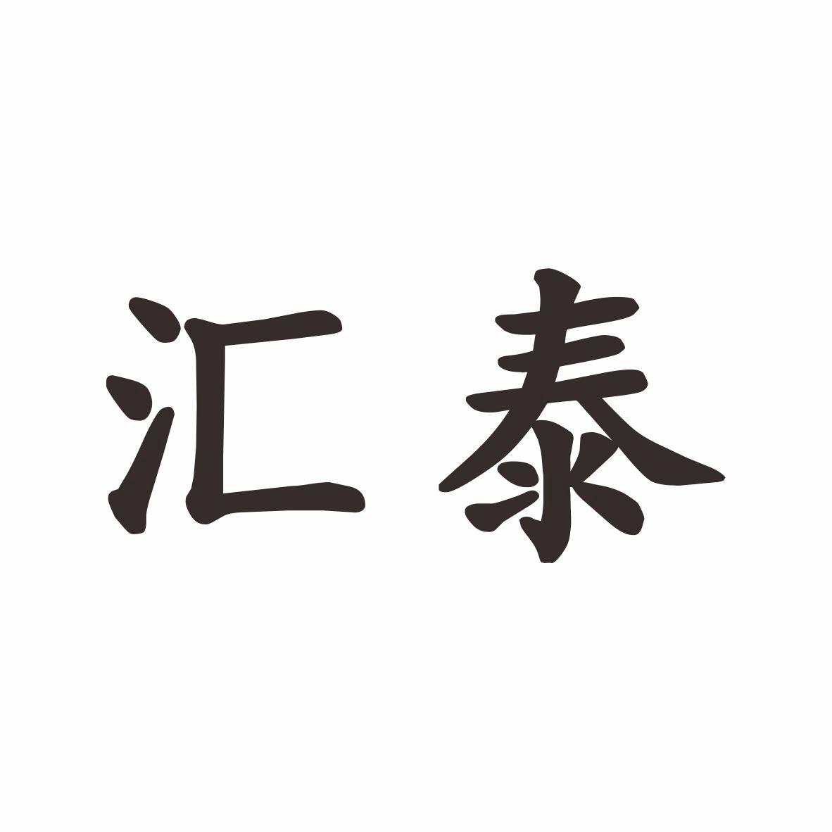汇泰