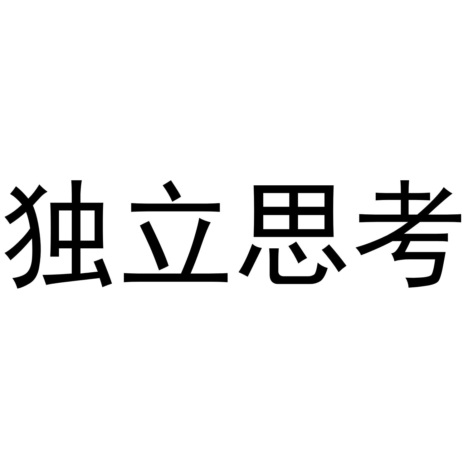 独立思考