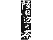 陆羽泡的茶_注册号54079131_商标注册查询 - 天眼查