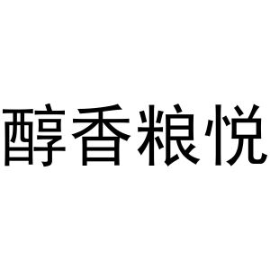芜湖市行效科技有限公司商标醇香粮悦（43类）商标转让费用及联系方式