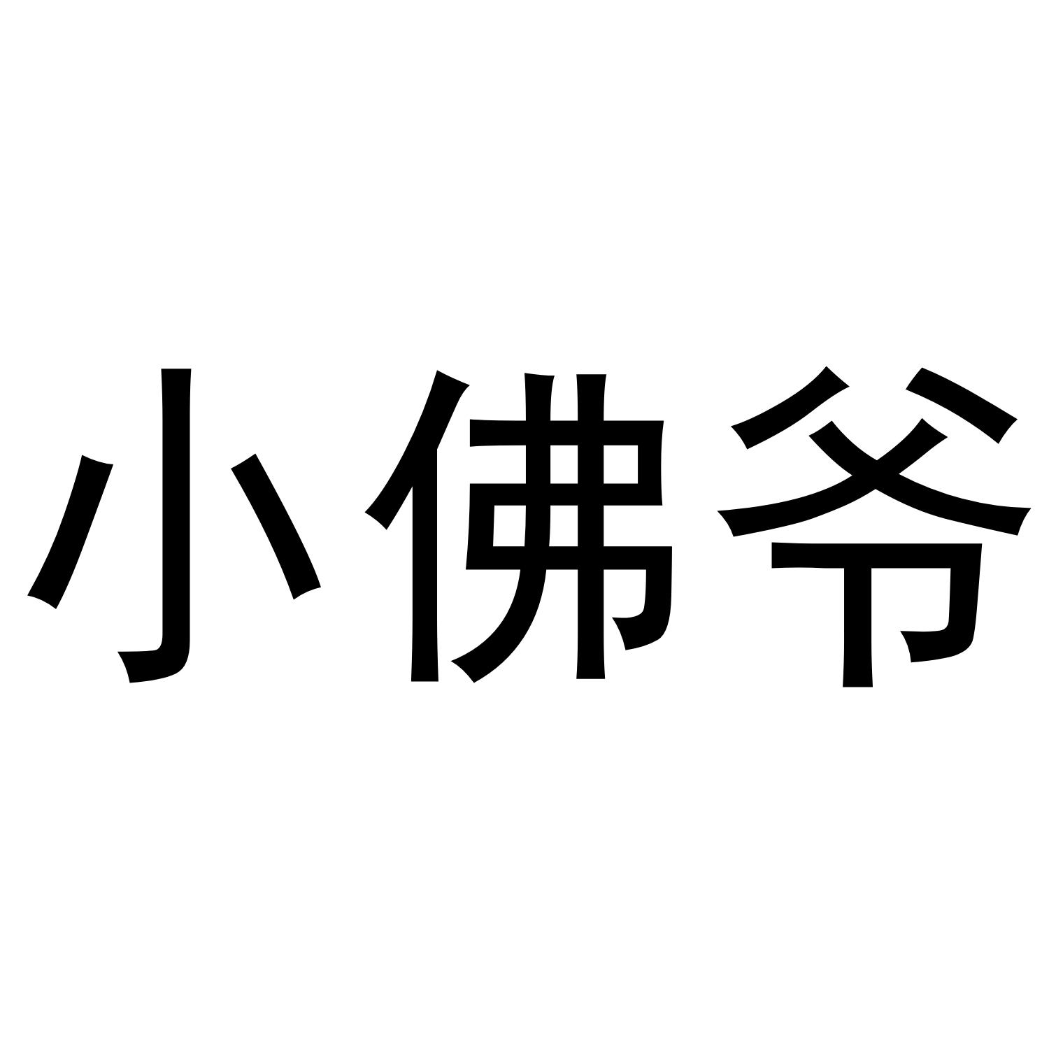小佛爷_注册号52110239_商标注册查询 - 天眼查