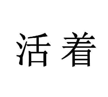 2020活着带字图片图片