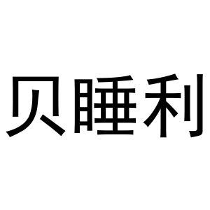 李东升商标贝睡利（21类）商标转让费用及联系方式