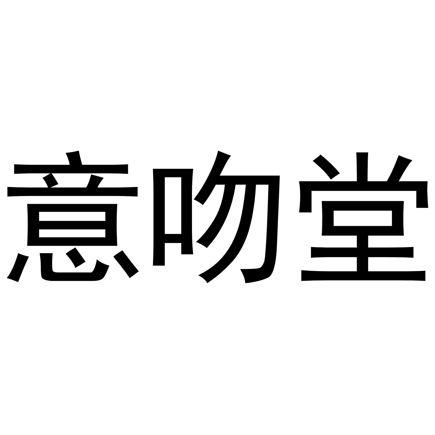 秦汉新城服噶百货店商标意吻堂（31类）商标转让费用多少？