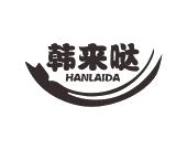 长沙旺图斯瑞企业管理有限公司商标韩来哒（35类）商标转让多少钱？