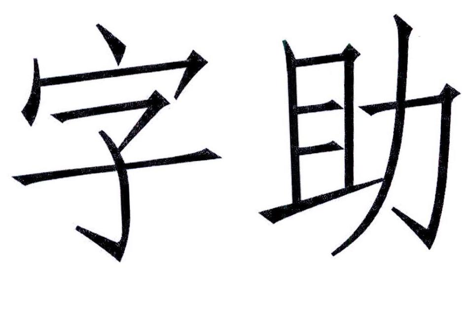 字助