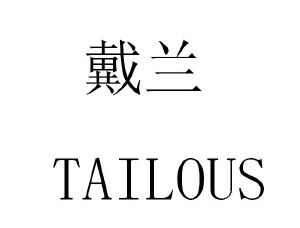 戴兰tailous
