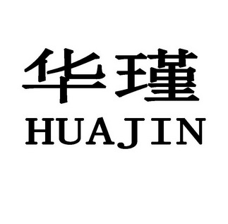 华瑾