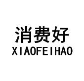 消费好