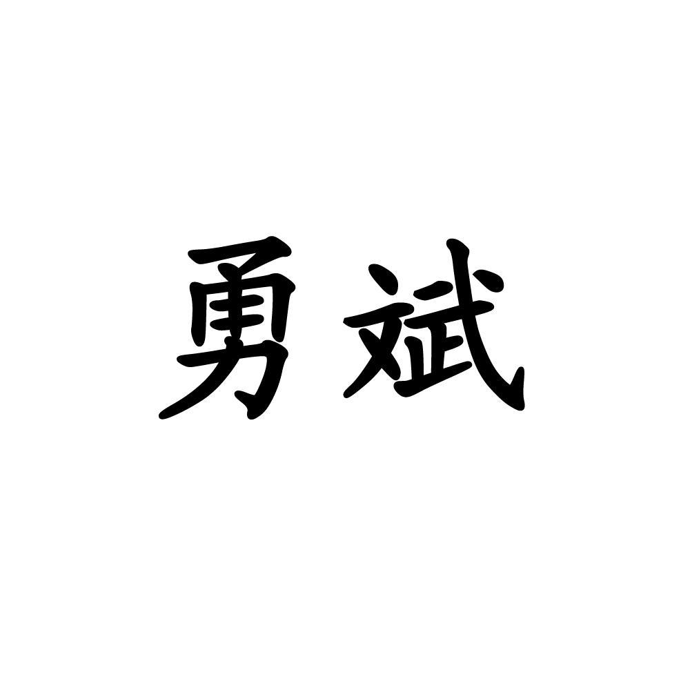 漳州市平和縣勇斌果蔬專業合作社