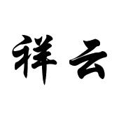 祥云_注册号509489_商标注册查询 - 天眼查