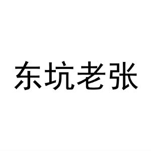 东坑老张