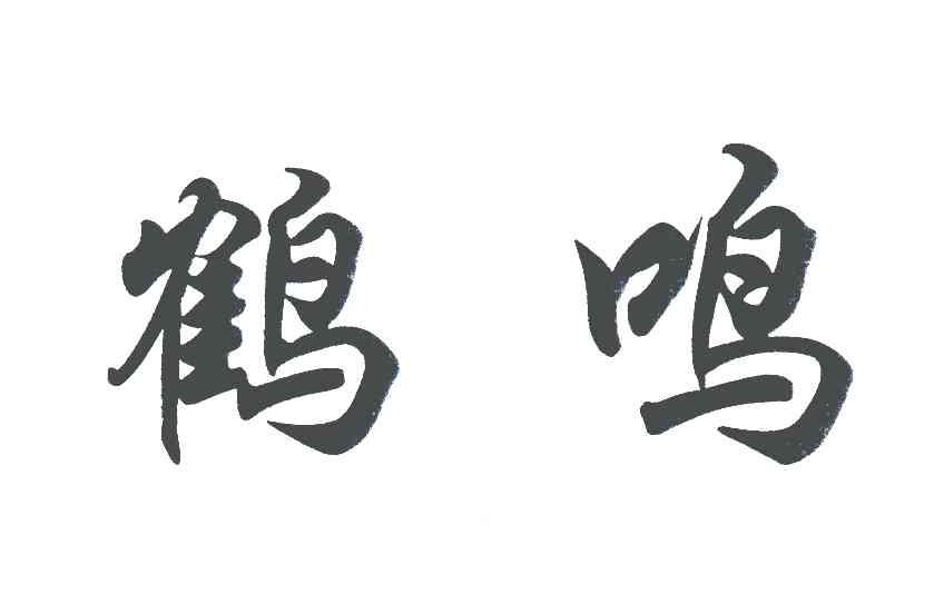 鹤鸣
