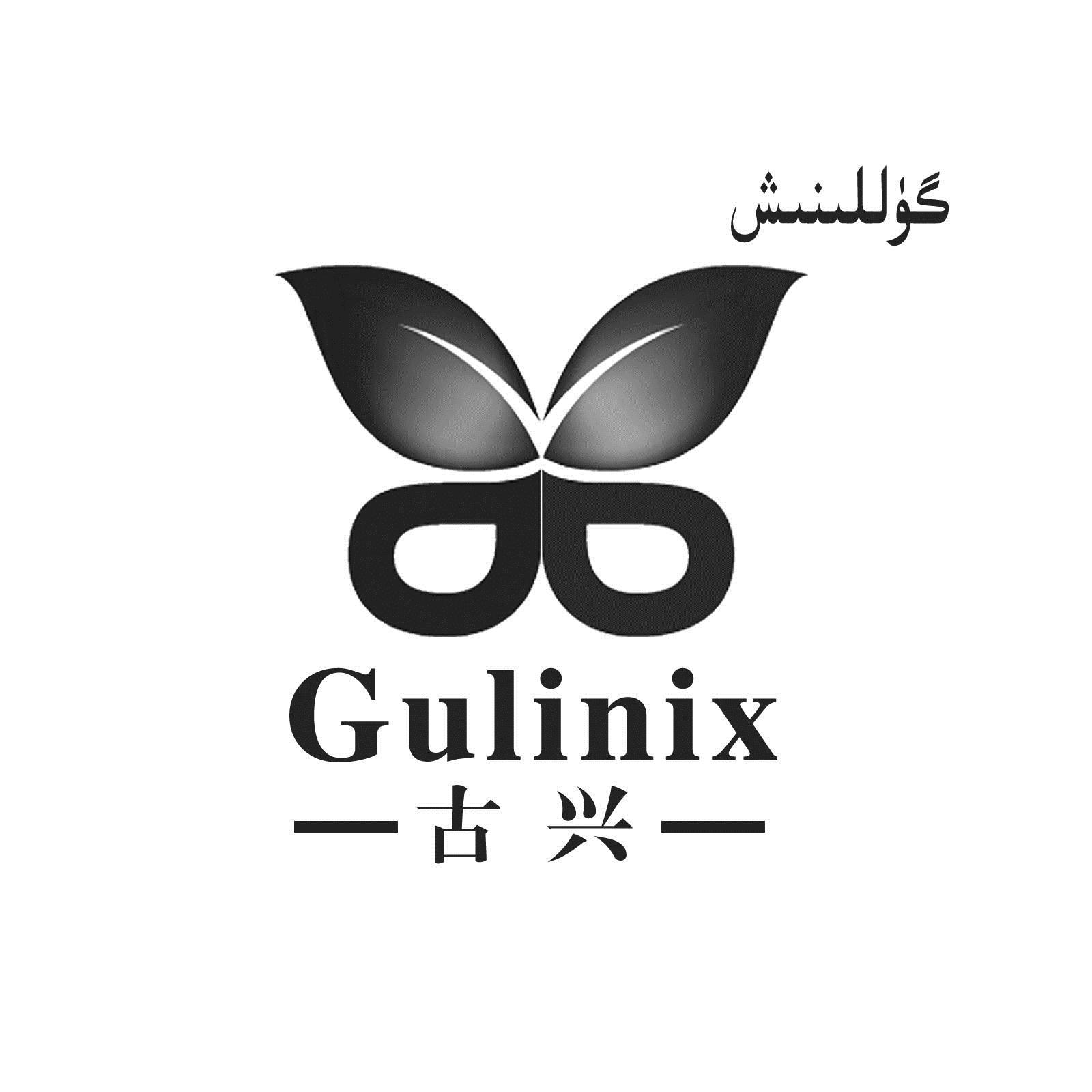 古兴gulinix