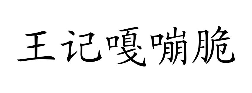 王记嘎嘣脆_注册号52959549_商标注册查询 - 天眼查