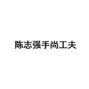 陈志强手尚工夫