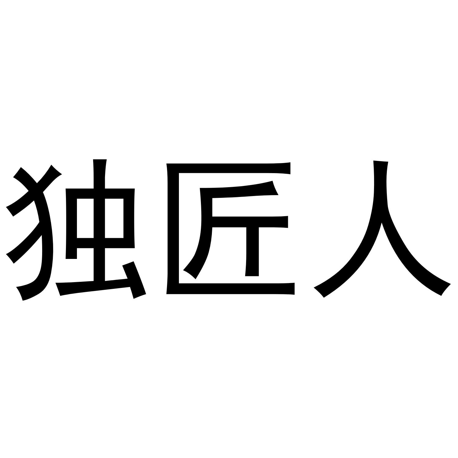 独匠人_注册号47122276_商标注册查询 天眼查