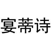 鸠江区千悦五金经营部商标宴蒂诗（11类）商标转让费用多少？