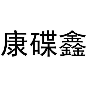 秦汉新城米爱百货店商标康碟鑫（21类）多少钱？