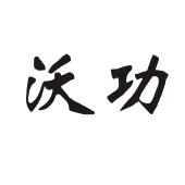 2012-11-02上海沃功电气科技有限公司上海沃功1序号申请人申请日期