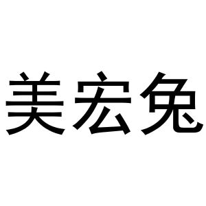 牛花丽商标美宏兔（29类）商标转让多少钱？