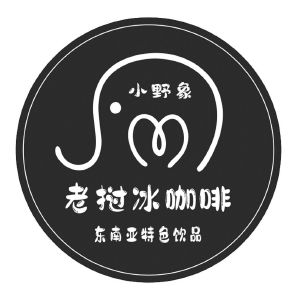 小野象老挝冰咖啡东南亚特色饮品