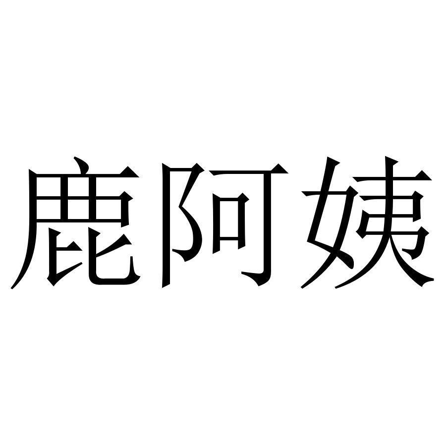 鹿阿姨