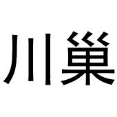 胡大庆商标川巢（11类）商标买卖平台报价，上哪个平台最省钱？