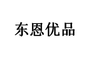 岫岩满族自治县东恩农业有限公司