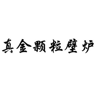 孬好颗粒通吃 让老百姓省钱 经销商赚钱的生物质壁炉