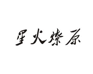 星火燎原艺术字图片
