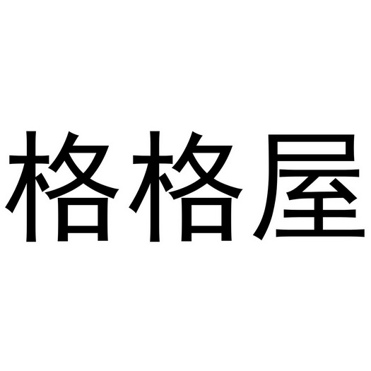 格格屋