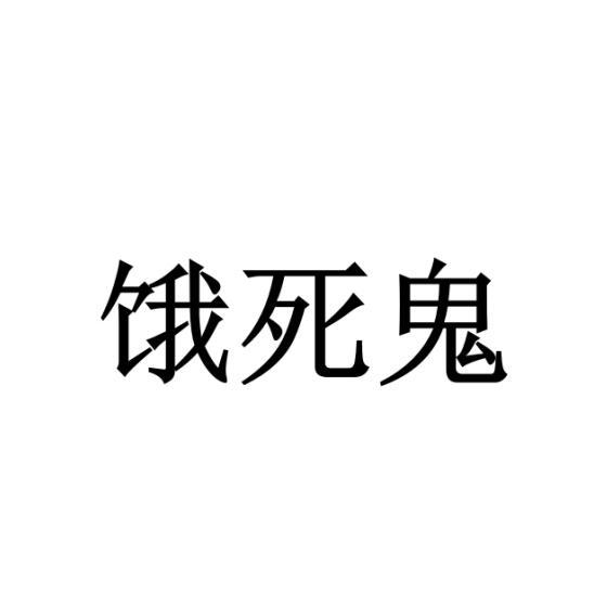 饿死鬼图片超恐怖图片