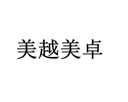 1 2015-10-09 美越美卓 18033302 09-科学仪器 商标已注册 详情