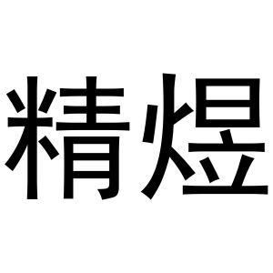 金华市婺城区就这个足道馆商标精煜（28类）商标转让多少钱？