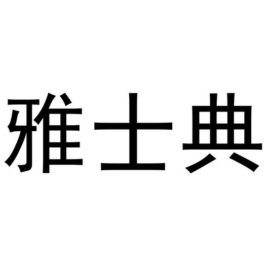 郑州超旺商贸有限公司商标雅士典（24类）商标转让费用多少？