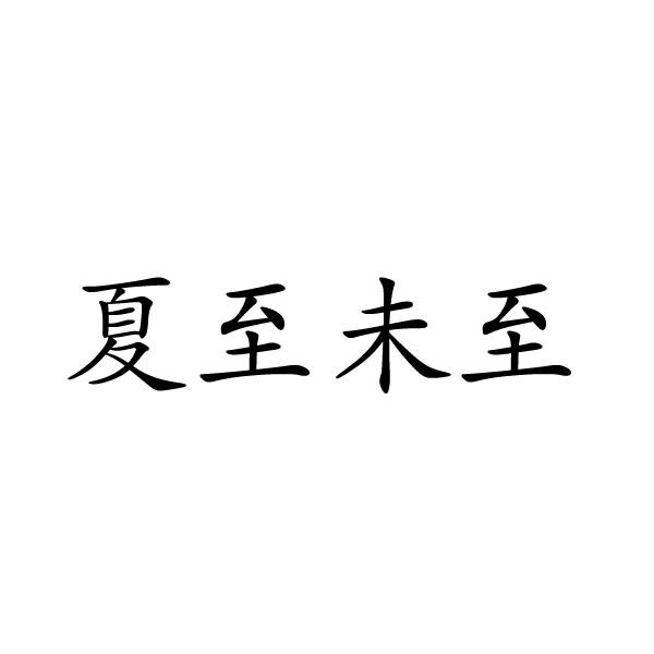 夏邑县容茜家具有限公司商标夏至未至（29类）多少钱？