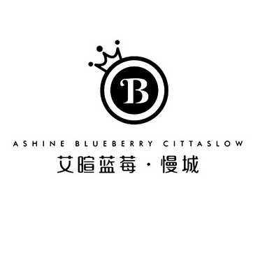 艾暄蓝莓·慢城