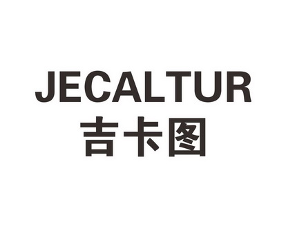 长沙喜诗兰服饰有限公司商标吉卡图 JECALTUR（18类）多少钱？