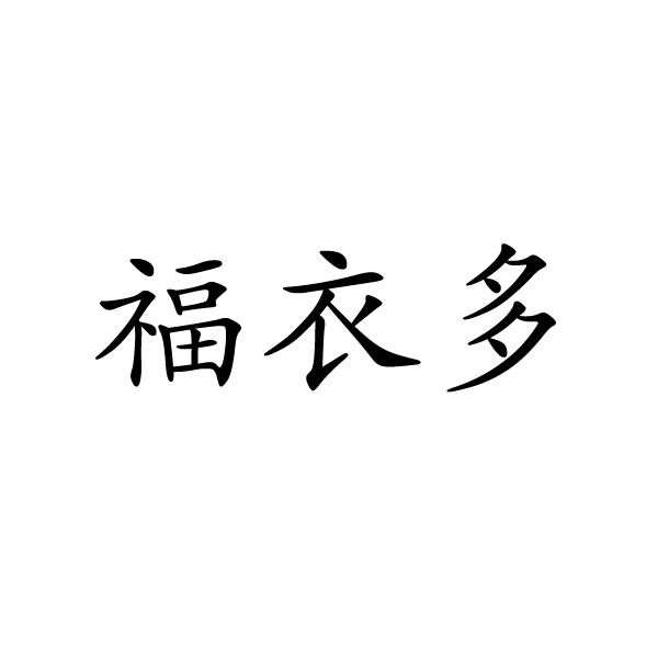 夏邑县靓美服装有限公司商标福衣多（14类）商标转让多少钱？