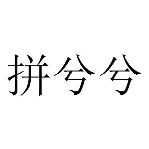 拼兮兮