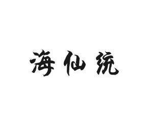 哈博贸易进出口有限公司商标海仙统（31类）商标买卖平台报价，上哪个平台最省钱？