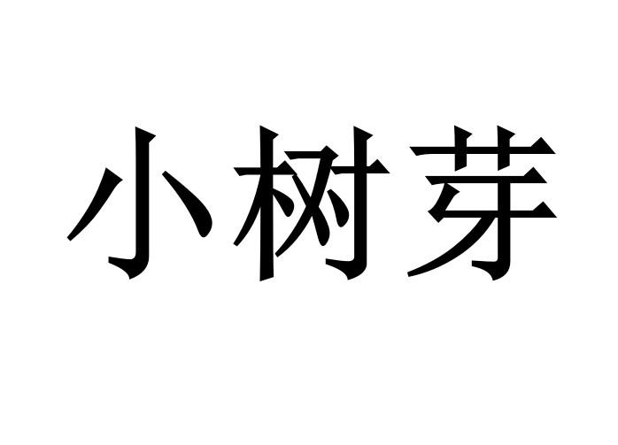 小树丫