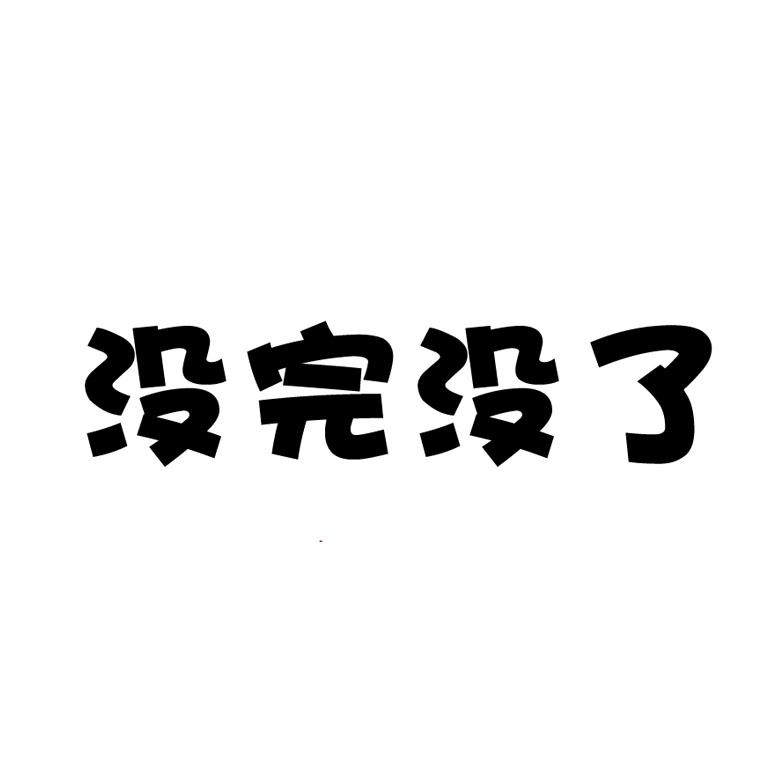 没完没了文字图片