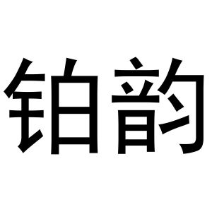 樊千毅商标铂韵（29类）多少钱？