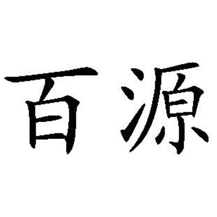 百源_注册号6613881_商标注册查询 天眼查