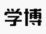 北京学博知远教育科技有限公司