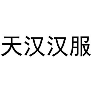 天漢漢服_註冊號52795540_商標註冊查詢 - 天眼查